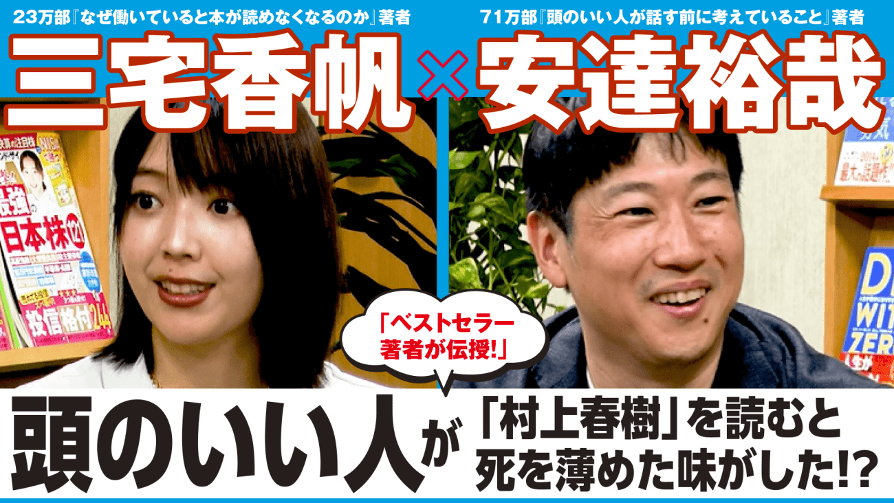【三宅香帆×安達裕哉】頭のいい人が「村上春樹」を読むと死を薄めた味がした!? <動画配信>