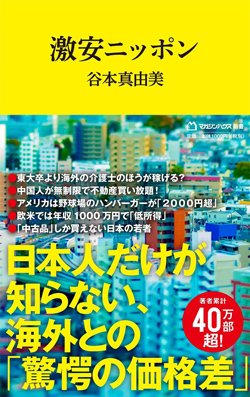 書影『激安ニッポン』(マガジンハウス)