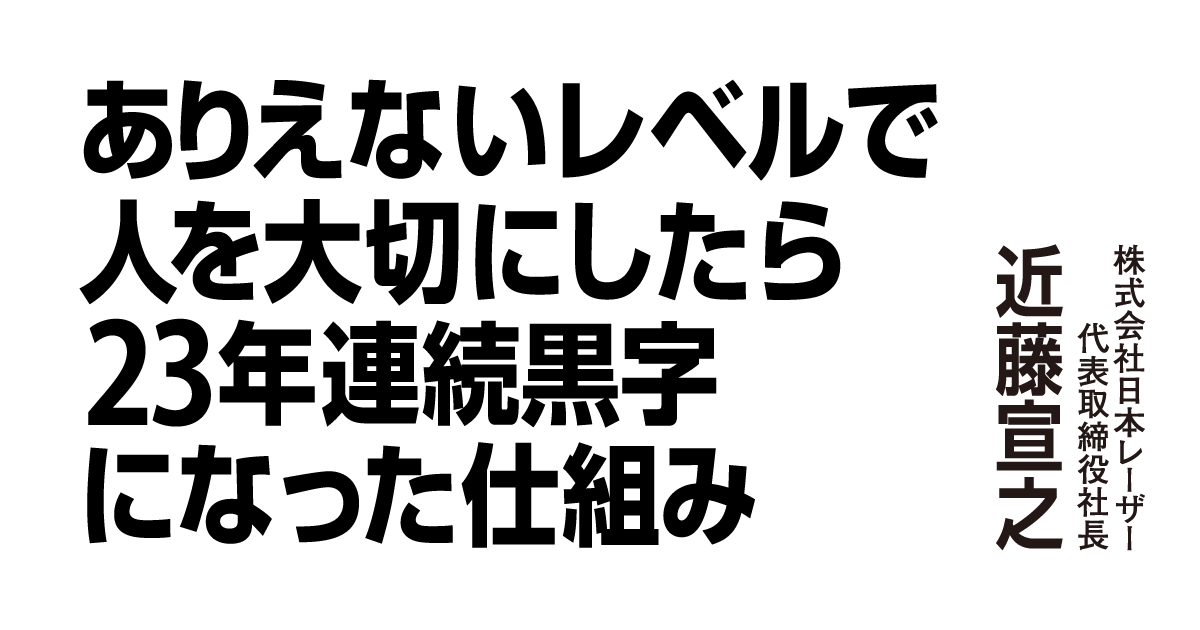 ありえないレベルで人を大切にしたら23年連続黒字になった仕組み | ダイヤモンド・オンライン