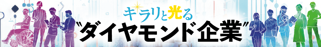 キラリと光る “ダイヤモンド企業”