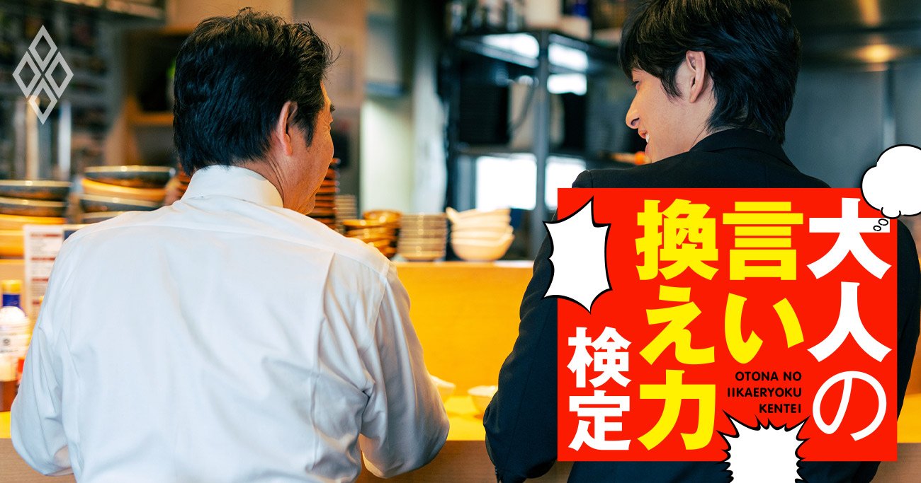 牛丼店で先輩が「君の方が量が多いな」と軽口、どう対応する？【大人の言い換え力検定】