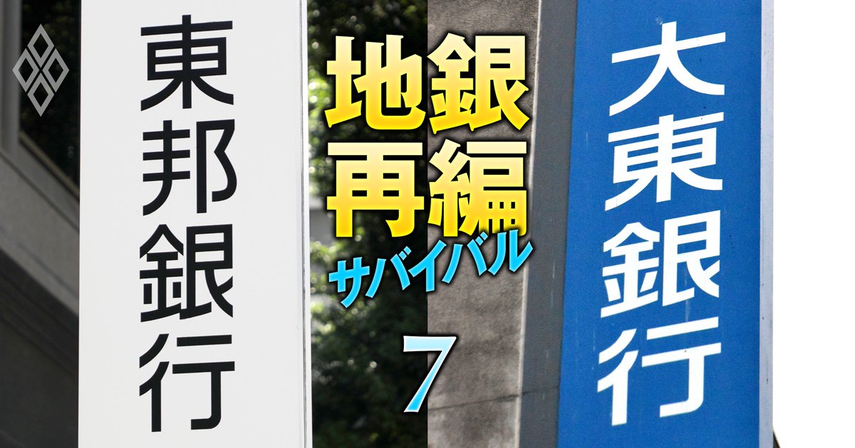 地銀再編サバイバル 売れ残り回避の最終戦＃7