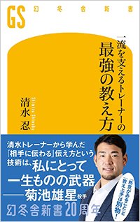 『一流を支えるトレーナーの最強の教え方』書影