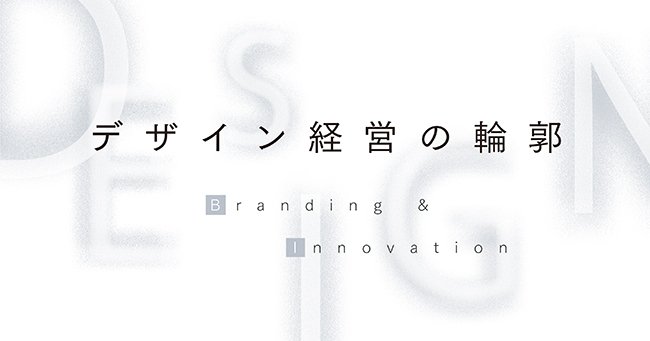 「デザイン経営」が効く企業、効かない企業