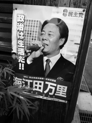 海江田万里氏で考える、政治家は誰のために仕事をするのか?