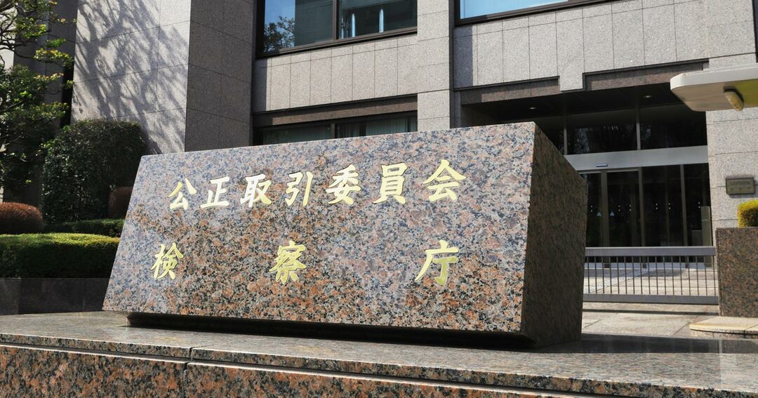 公正取引委員会