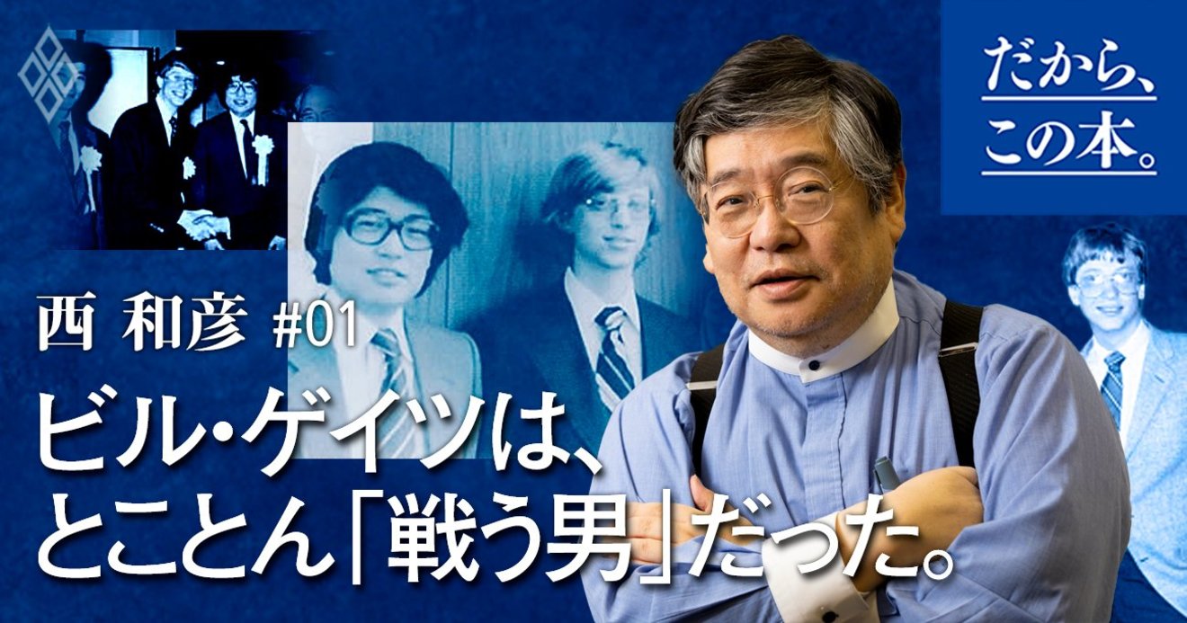 1ミリの“ごまかし”でも一発アウト！ ビル・ゲイツ「驚愕のマネジメント