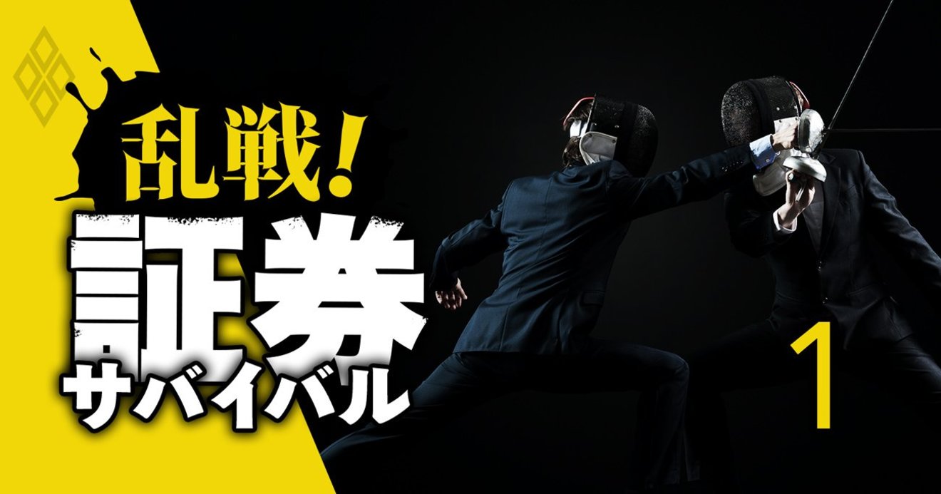 証券各社が やられたらやり返す 手数料値下げ消耗戦の末路 乱戦 証券サバイバル ダイヤモンド オンライン