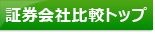 証券会社比較！総合ランキングトップページへ