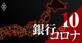 全国103地銀震撼！地元名門企業のコロナ大恐慌、ホテル・飲食・アパレル…