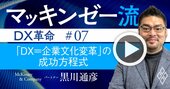 マッキンゼー流！DXを成功に導く、「秘伝」の変革マネジメント手法を公開【動画】