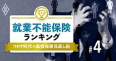 就業不能保険ランキング、「精神疾患保障」がトレンド【プロ25人が選定】