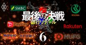 3メガ銀の個人向け金融サービスは「気がつけば敵だらけ」、PayPay・楽天だけではない大乱戦の全貌