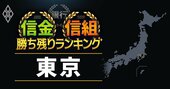 【東京】42信金信組「勝ち残り」ランキング！「全国トップ」に輝いた信金とは？