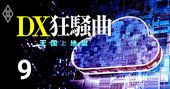 マイクロソフトまさかの失注！政府系クラウド入札の舞台裏、NTT・NEC・富士通が巻き返し？