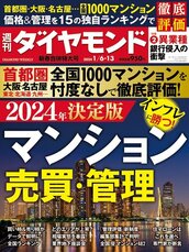 2024年1月6日・13日合併号 インフレに勝つ！マンション売買・管理