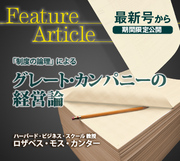 「制度の論理」によるグレート・カンパニーの経営論