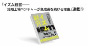 カリスマ創業社長が突然の「社長交代」宣言――組織を強固にしたふたつの「イズム」〈PR〉