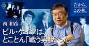 1ミリの“ごまかし”でも一発アウト！　ビル・ゲイツ「驚愕のマネジメント法」