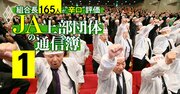 「JA全中は不要」農協組合長・役員ら160人の46％が回答！会長の定年延長で総スカン