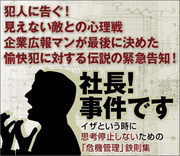 犯人に告ぐ！　見えない敵との心理戦企業広報マンが最後に決めた愉快犯に対する伝説の緊急告知！！