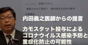 もし「コロナ」に感染したら？予防と症状緩和のため、臨床医が実践していること