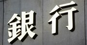 【独自】名門・丸住製紙に対する取引金融機関の「貸倒額」が判明！上位は地銀がズラリ、みずほや三井住友信託の焦げ付き率は？