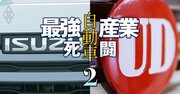 いすゞ社長がUDトラックスと販売会社を統合する「舞台裏」を激白！日野・三菱ふそうも合併で業界再編が加速