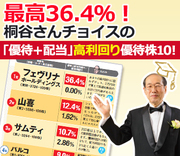 最高36.4％！桐谷さんチョイスの｢株主優待＋配当｣高利回り株主優待株10を公開!