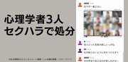 「僕と骨伝導しますか？」心理学者3人がセクハラし放題で処分！下劣すぎる言動を20代女性研究者が告発