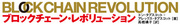ブロックチェーンから見えてくる未来［後篇］