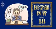 【無料公開】医学部教授、若手の医局離れで権威低下…「ポスト白い巨塔世代」の稼ぎ方【副収入ルート新旧比較】