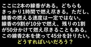 「子供たちが問題を出しあって楽しんでます」との声も! 子供もどハマりする、頭のいい人だけが解ける問題『2本の線香』とは?