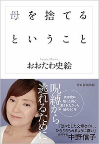 書影『母を捨てるということ』（朝日新聞出版）