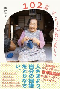 「テレビは気が済むまでOK」102歳現役美容部員に、ボケないための健康法を聞いた
