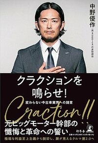 書影『クラクションを鳴らせ！ 変わらない中古車業界への提言』（幻冬舎）