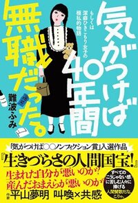 書影『気がつけば40年間無職だった。』（古書みつけ）