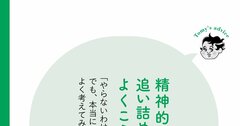 【精神科医が教える】精神的に追い詰められやすい人の1つの特徴