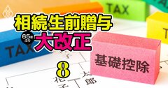 【無料公開】相続税“税額ゼロ”になるケースは意外に多い！お得な「控除」徹底解説