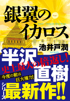 半沢直樹シリーズ最新作！池井戸潤『銀翼のイカロス』［試読版］【序章】ラストチャンス（第5回）