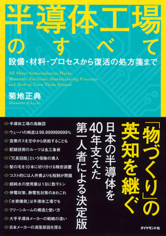 日の丸半導体　再興への処方箋