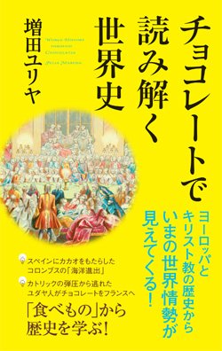 『チョコレートで読み解く世界史』書影