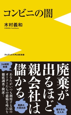 セブンのオーナー激白、コンビニ本部の「ドミナント戦略」で困窮する実態