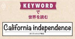 住民投票の準備がスタート、トランプ政権は「民主党の牙城」へ集中砲火