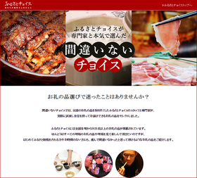 ふるさとチョイスが専門家と本気で選んだ「間違いないチョイス」