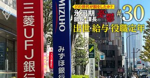 どの世代が損をしたか？氷河期部長＆課長の憂鬱 出世・給料・役職定年＃30