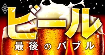 ビール 最後のバブル