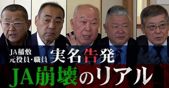 茨城県のJAで「役員の集団辞職」発生！元役員が農協のお粗末経営を実名告発…役員7人中5人が辞表をたたき付けた理由【動画】