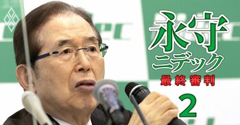 永守ニデック 最終審判＃2