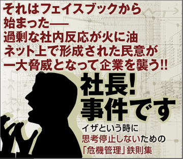 それはフェイスブックから始まった――過剰な社内反応が火に油ネット上で形成された民意が一大脅威となって企業を襲う!!